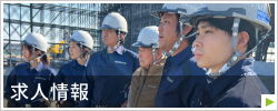 採用情報