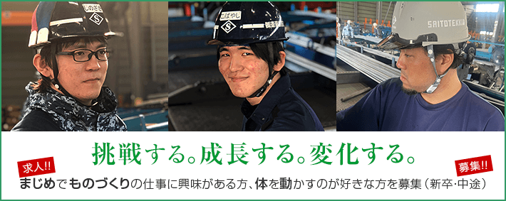 まじめでものづくりの仕事に興味がある方、体力に自信がある方を募集（新卒・中途）