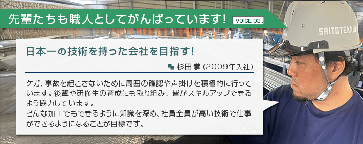 日本一の技術を持った会社を目指す！