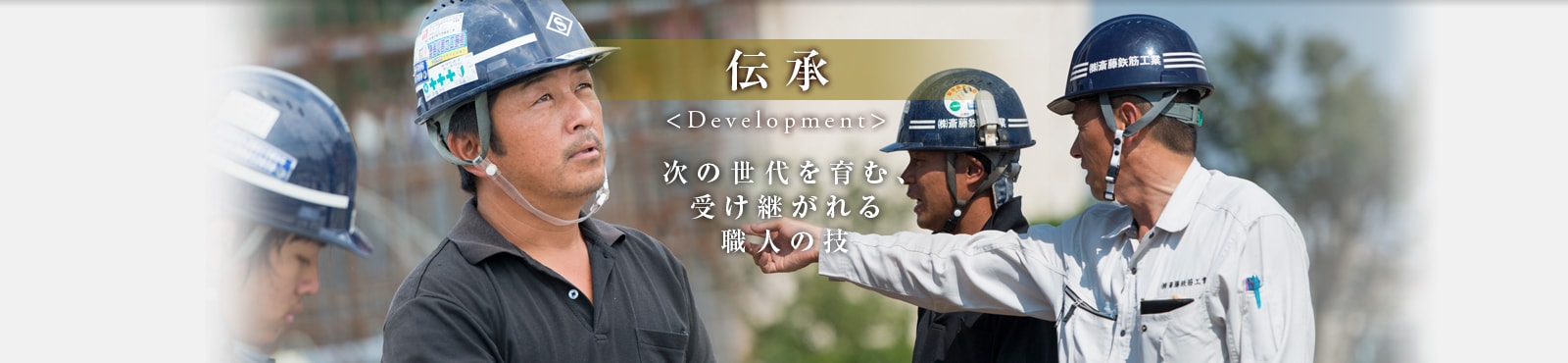 伝承 次の世代を育む、受け継がれる職人の技